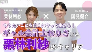 【くにみんのキャリア対談】自分のやりたいことを自由にやって生きる「ギャル会計士おりさ」こと栗林利紗のキャリア！！