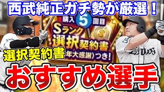 結局選択契約書は誰を獲るのが良いの？西武純正ガチ勢が選択契約書獲得おすすめ選手を紹介！【プロスピA】【西武純正】