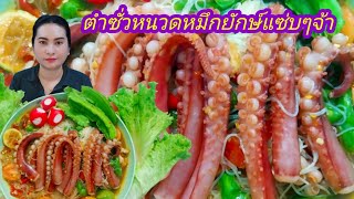 ตำซั่วหนวดหมึกยักษ์แซ่บๆจ้า|เอ๋ พาแซ่บ#ตำซั่วหนวดหมึกยักษ์#เอ๋ พาแซ่บ