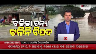 LIVE | ବର୍ଷା ଯୋଗୁଁ ବଢିଛି ବିପଦ | Argus News