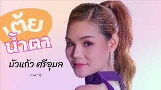 เต้ยน้ำตา - บัวแก้ว ศรีอุบล  [COVER VERSION ]