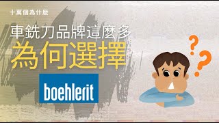 車刀和銑刀品牌這麼多！為何選擇Boehlerit ?