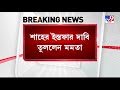 বঙ্গযুদ্ধ লজ্জা করে না গলায় দড়ি দিয়ে বিজেপি মরা উচিৎ তোমার মমতা tv9 bangla