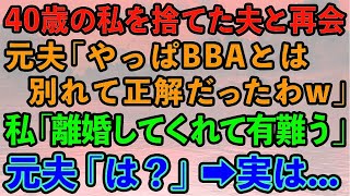 【スカッとする話】40歳の私を捨てた元夫と再会。元夫「やっぱBBAとは別れて正解だったわw」私「離婚してくれてありがとね！」元夫「は？」→実は私は…