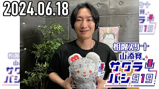 【2024.06.18】相席スタート 山添寛のサクラバシ919★アフタートーク付き