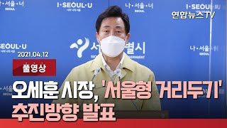 [풀영상] 오세훈 시장, '서울형 거리두기' 추진방향 발표 / 연합뉴스TV (YonhapnewsTV)