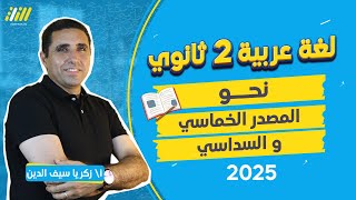 نحو تانيه ثانوي ترم اول 2025 | مصادر الفعل الخماسي والسداسي | مستر زكريا سيف الدين