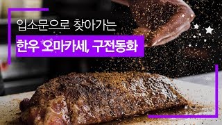 요즘 대세는 한우 오마카세! 입소문으로 찾아오는 박준형 셰프의 압구정로데오 구전동화 [광고]