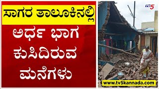 ಶಿವಮೊಗ್ಗದ ಸಾಗರ ತಾಲೂಕಿನಲ್ಲಿ ಅರ್ಧ ಭಾಗ ಕುಸಿದಿರುವ ಮನೆಗಳು..! | Shivamogga | Sagara | Tv5 Kannada