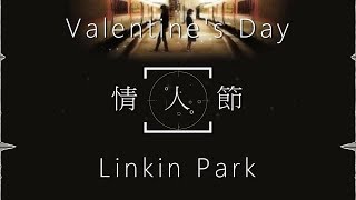 Linkin Park-Valentine's Day【情人節】中文字幕 lyrics