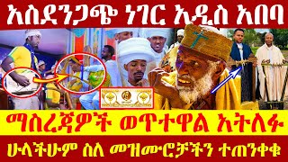 🔴👉[አስደንጋጭ ነገር አዲስ አበባ]🔴🔴👉ሁላችሁም ስለ መዝሙሮቻችን ተጠንቀቁ ማስረጃዎች ወጥተዋል አትለፉ