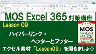 Lesson 09　ハイパーリンク・ヘッダーとフッター　　【MOS対策講座】　Excel 365