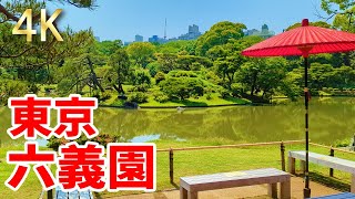 【東京 六義園】　特別名勝　季節ごとに様々な顔を見せる国が認めた日本庭園　2022