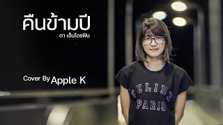 คืนข้ามปี - ดา เอ็นโดรฟิน | cover by Apple K