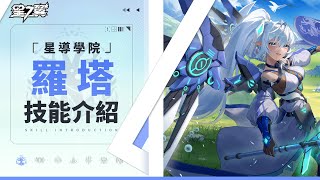 【星導學院】基礎技能介紹｜羅塔篇