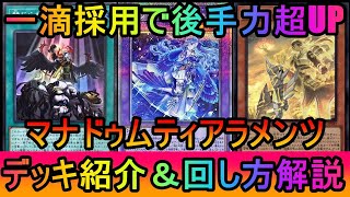 【#遊戯王マスターデュエル】一滴採用で後手力UP！一滴型マナドゥムティアラメンツデッキ紹介【#ゆっくり実況】