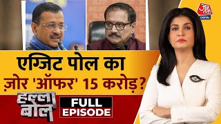 Halla Bol Full Episode: AAP विधायकों को '15 करोड़ ऑफर' की क्या सच्चाई? | BJP | Anjana Om Kashyap