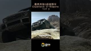 有史以来最贵奔驰G级越野车 / 大G汽车 / G-Wagons - Mercedes-Benz G-Class AMG63 6×6 / 奔驰G级 AMG63 6×6 /世界/SUV/梅赛德斯/德国