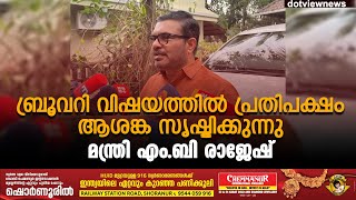 ബ്രൂവറി വിഷയത്തിൽ പ്രതിപക്ഷം ആശങ്ക സൃഷ്ടിക്കുന്നു;  മന്ത്രി എം.ബി രാജേഷ്