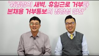 [HR판례분석]. '워킹맘의 새벽, 휴일근로 거부와 본채용 거부통보의 정당성 판단'