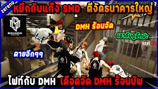 หมึกกับแก๊ง SMD ตีงัดธนาคารใหญ่ไฟท์กับ DMH  ร้อนจัดบัพ!🔥| Five M