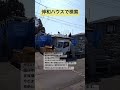 奥州市　住宅　マイナスリノベ　２階が不要になった　 shorts