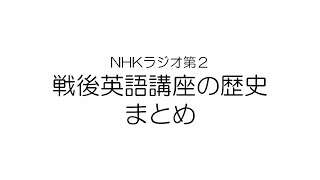 戦後英語講座の歴史　まとめ