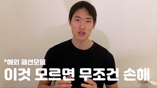 패션모델이 해외출장시 100% 안하는 이것! 알려 드립니다 ! 꼭 하세요 !