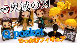 【鬼滅の刃】【Q posket】【ひっかけフィギュア】紹介してみた！キューポスケットの魅力を伝えたい！！