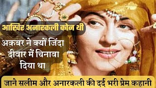 Anarkali कौन थी । क्यों अकबर ने जिंदा दीवार में चिनवा दिया था । Real Love Story Of Anarkali