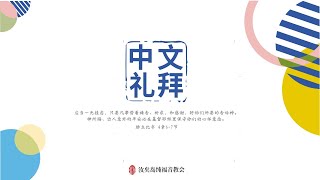 20200419 汝矣岛中文礼拜 主日直播