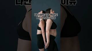 다이어트식을 먹어도 나만 살찌는 이유