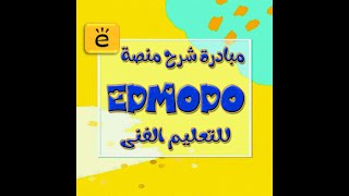 اليوم الثاني من مبادرة شرح المنصة Edmodo  وشرح انشاء الفصول الافتراضية