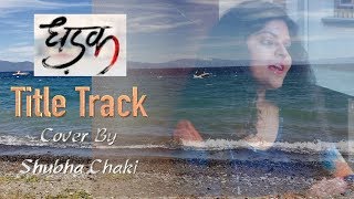 Dhadak Title Track | Female Cover By Shubha Chaki | Shreya Ghoshal & Ajay Gogavale | Ishaan Jahnavi
