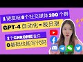 ChatGPT Ai自動化你的工作流程，Ai自动化插件，零基础也能写代码，1键发6个社交媒体Youtube,Facebook,推特...