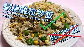 BBC炒飯? 鹹魚雞粒炒飯 !! ||如何醃雞 || 香港人氣美食|| 茶餐廳美食 ||BBC fried rice? This is how we actually cook fried rice!