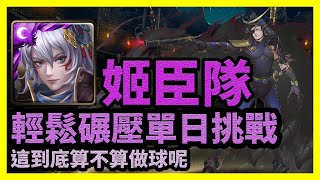 【神魔之塔】這到底算不算做球呢 | 輕鬆碾壓單日挑戰 | 滅頂恐懼 | 姬臣隊