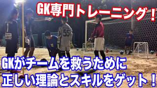 所沢ジュニアユースGKトレーニング・練習会兼セレクション映像！小学生・中学生のゴールキーパー練習・GK練習・ゴールキーパー練習