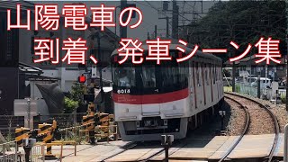 山陽電車の到着、発車シーン集