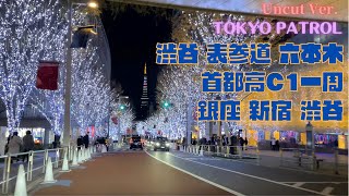 ナイトPATROL長編【代官山〜道玄坂〜表参道〜けやき坂〜六本木〜芝公園IC〜首都高湾岸線〜横羽線〜羽田線〜C1内回り〜汐留IC〜銀座〜神田〜新宿〜渋谷〜五反田】2021年12月13日 ノーカット版