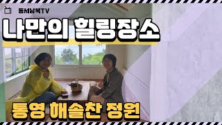 [김천시농업기술센터] 나도 살고싶다 (농촌교육농장, 치유농업 현장교육) ㅣ 통영 해솔찬 정원