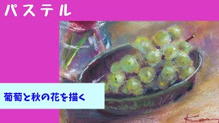 【パステル pastel】葡萄と秋の花を描く