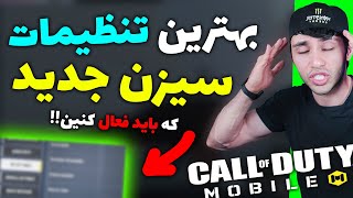 این تنظیمات سیزن جدیدو حتما فعال کنین بدون اینا تنظیماتتون نوب میشه😑تنظیمات حرفه ای جدید🔥