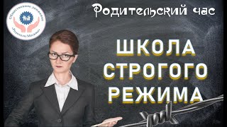 Школа строгого режима