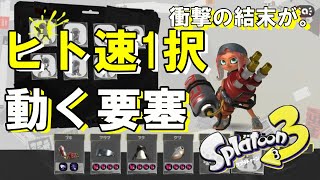 【スプラトゥーン3＠ヒト速3.9ギア】ハイドラ恐怖症の人は見ないで！衝撃の結末が。。。