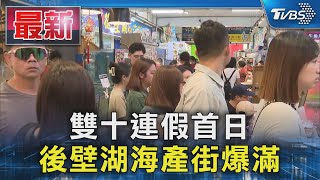 雙十連假首日 後壁湖海產街爆滿｜TVBS新聞 @TVBSNEWS01