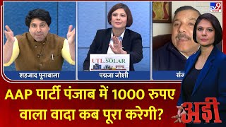 Adi : AAP पार्टी पंजाब में 1000 रुपए वाला वादा कब पूरा करेगी? | Delhi Government | Kejriwal