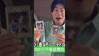 【ポケカ】100万円福袋開封したらあの人気カード出てきたwww