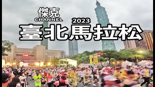 2023 臺北馬拉松