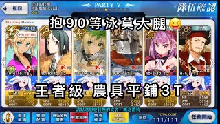 FGO 尼祿祭再臨2019 決賽 王者級 3T 農具平鋪 花瓣+10（抱大腿90等泳莫穩穩刷🤣）